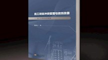 我校教师唐冰松的学术专著《施工项目冲突管理与绩效改善—基于治理理论的视角》出版