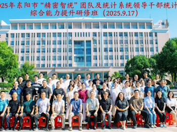 东阳市“精密智统”团队及统计系统领导干部综合 能力提升研修班在广厦大学成功举办