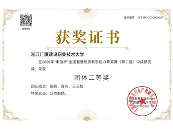 以赛促教练就“双师”本领，我校教师在全国“衡信杯”智慧税务教学大赛中喜获双二等奖